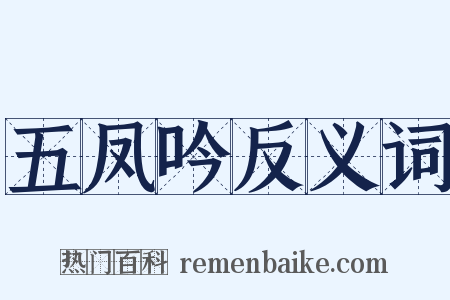五凤吟反义词是什么意思的图片